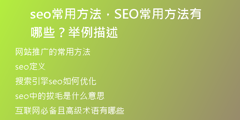 seo常用方法，SEO常用方法有哪些？举例描述