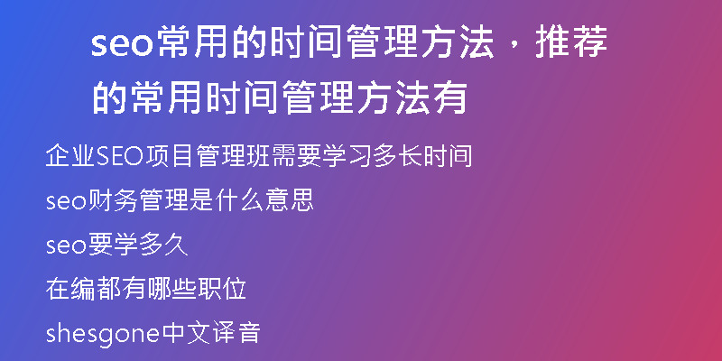 seo常用的时间管理方法，推荐的常用时间管理方法有