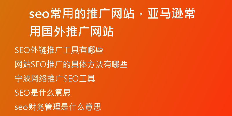 seo常用的推广网站，亚马逊常用国外推广网站