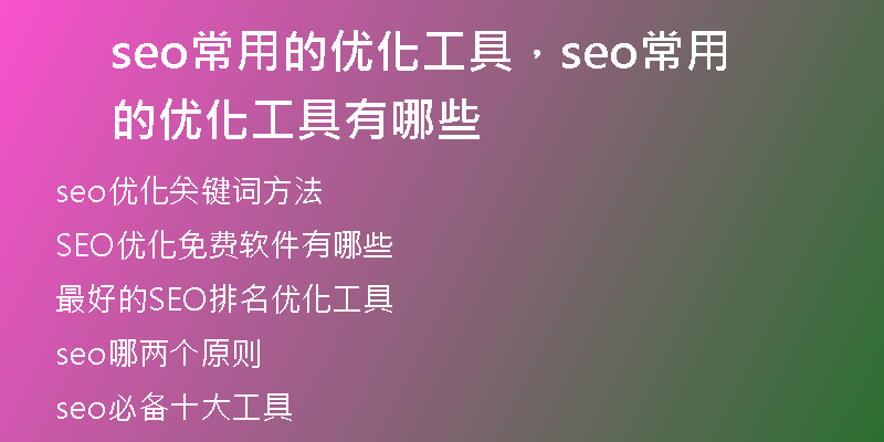 seo常用的优化工具，seo常用的优化工具有哪些