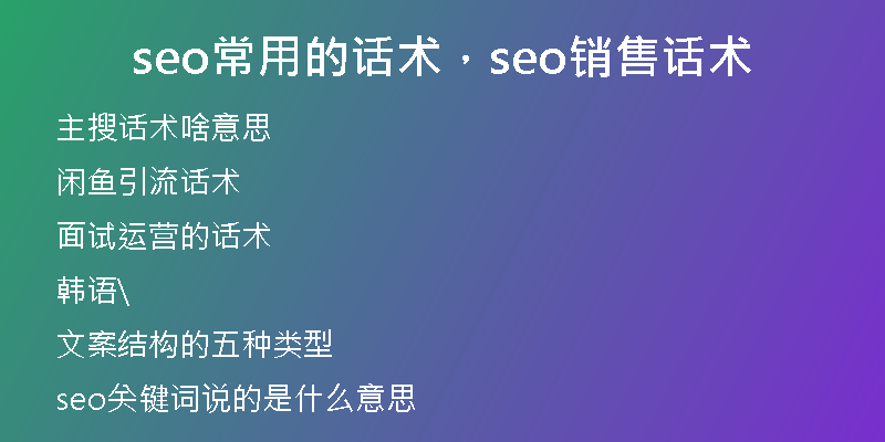 seo常用的话术，seo销售话术