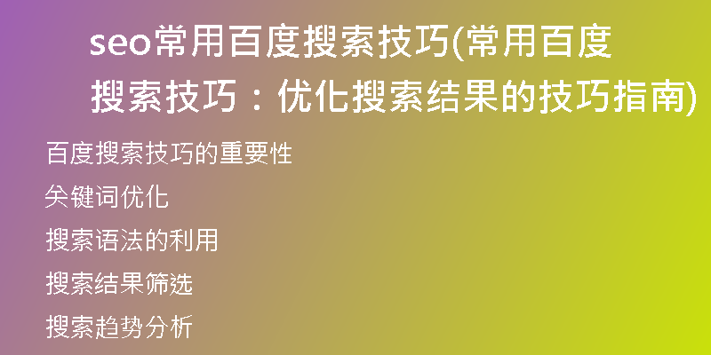 seo常用百度搜索技巧(常用百度搜索技巧：优化搜索结果的技巧指南)