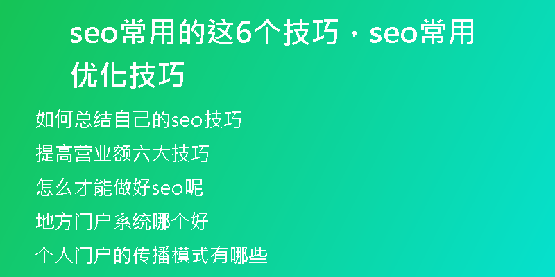 seo常用的这6个技巧，seo常用优化技巧
