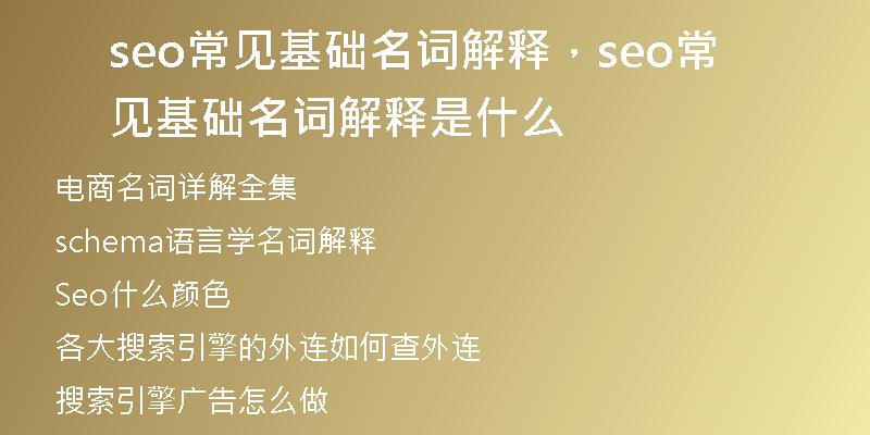 seo常见基础名词解释，seo常见基础名词解释是什么