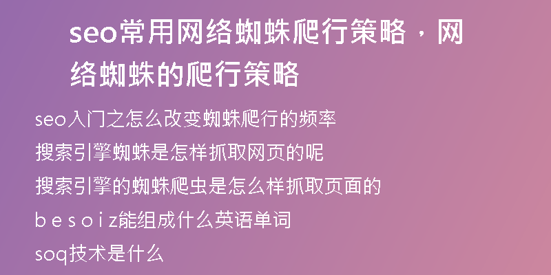 seo常用网络蜘蛛爬行策略，网络蜘蛛的爬行策略