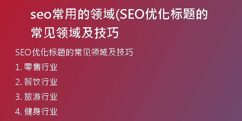 seo常用的领域(SEO优化标题的常见领域及技巧
