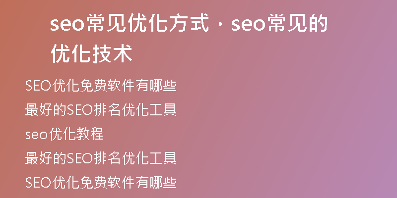 seo常见优化方式，seo常见的优化技术