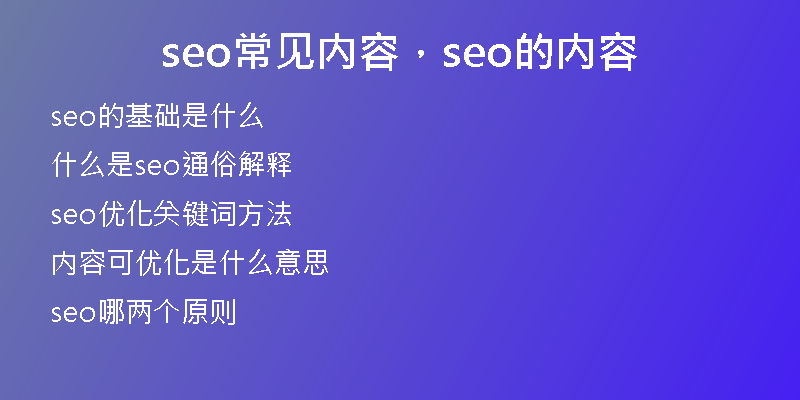 seo常见内容，seo的内容