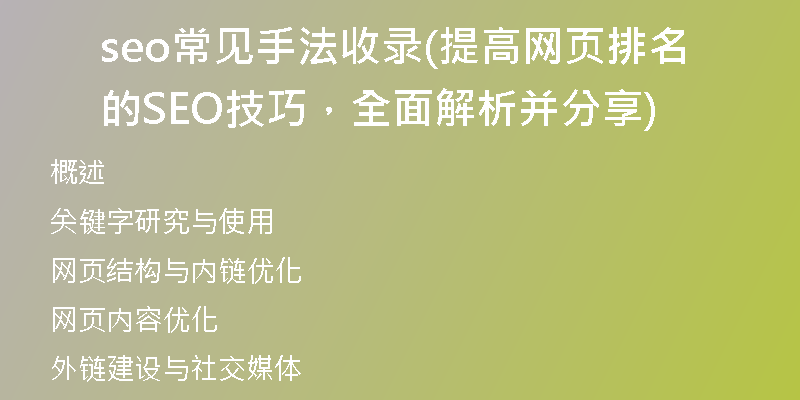 seo常见手法收录(提高网页排名的SEO技巧,全面解析并分享)