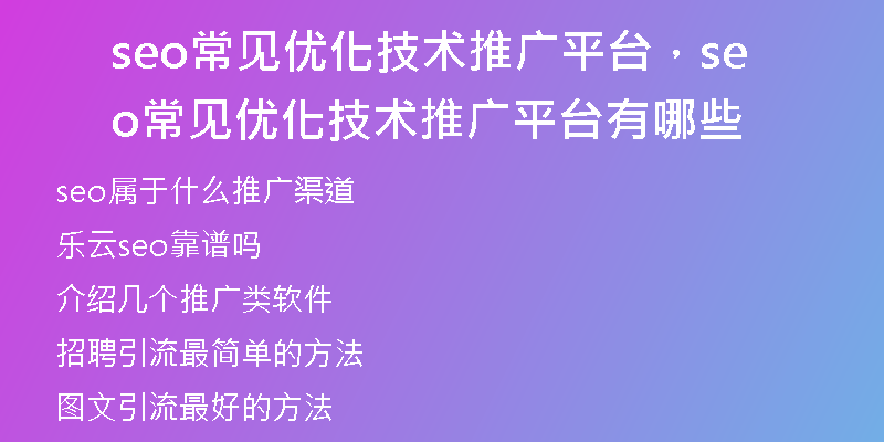 seo常见优化技术推广平台，seo常见优化技术推广平台有哪些