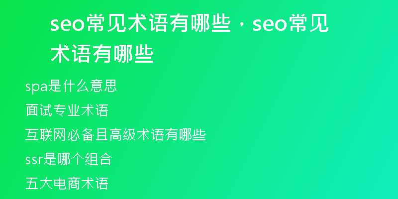 seo常见术语有哪些，seo常见术语有哪些