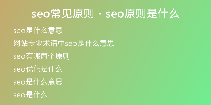 seo常见原则，seo原则是什么