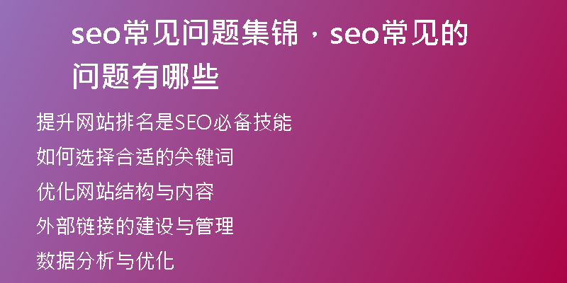 seo常见问题集锦，seo常见的问题有哪些