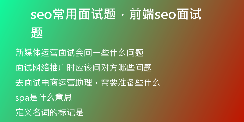 seo常用面试题，前端seo面试题
