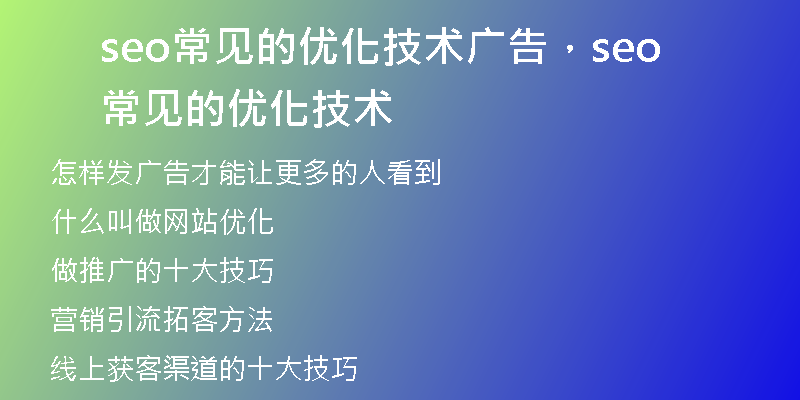 seo常见的优化技术广告，seo常见的优化技术