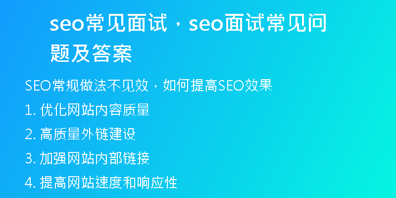 seo常见面试，seo面试常见问题及答案