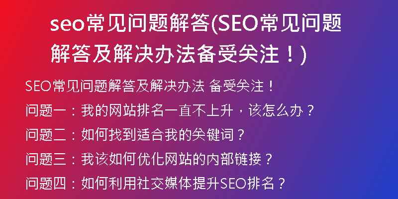 seo常见问题解答(SEO常见问题解答及解决办法 备受关注！)