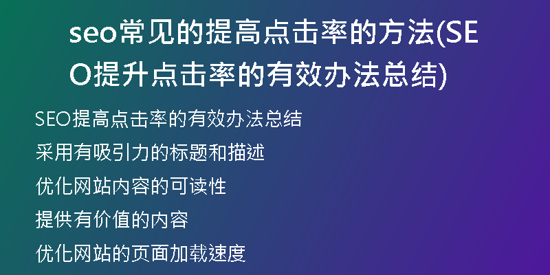 seo常见的提高点击率的方法(SEO提升点击率的有效办法总结)