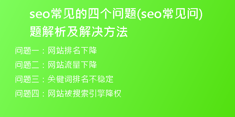 seo常见的四个问题(seo常见问题解析及解决方法)