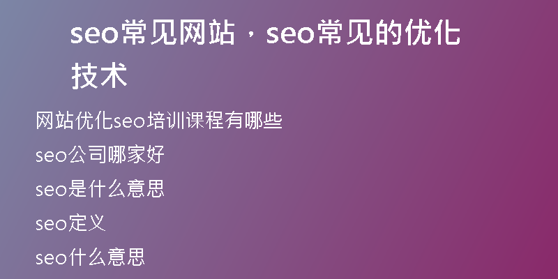 seo常见网站，seo常见的优化技术