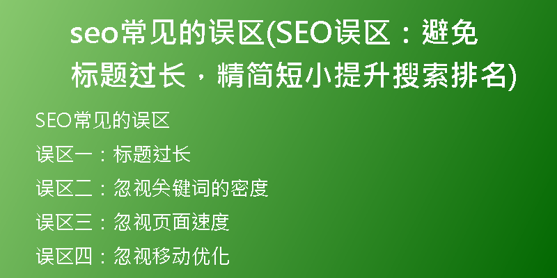 seo常见的误区(SEO误区：避免标题过长，精简短小提升搜索排名)
