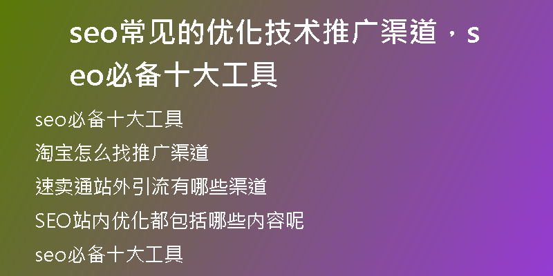 seo常见的优化技术推广渠道，seo必备十大工具