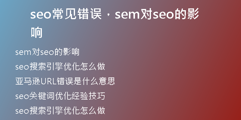 seo常见错误，sem对seo的影响