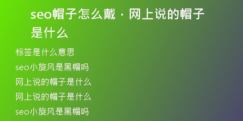 seo帽子怎么戴，网上说的帽子是什么