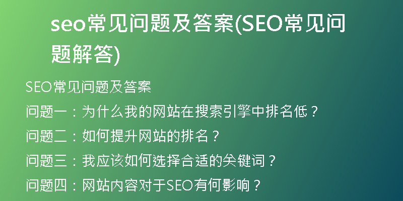 seo常见问题及答案(SEO常见问题解答)