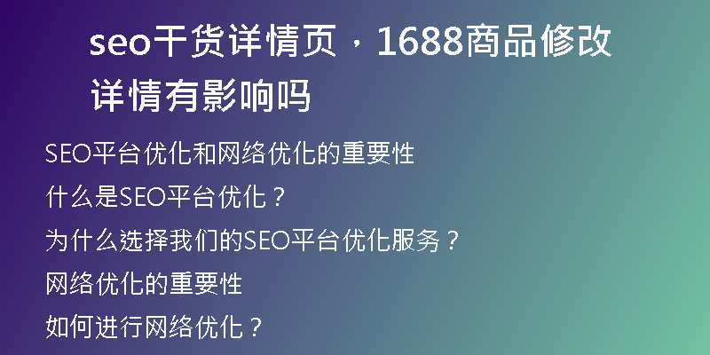 seo干货详情页,1688商品修改详情有影响吗
