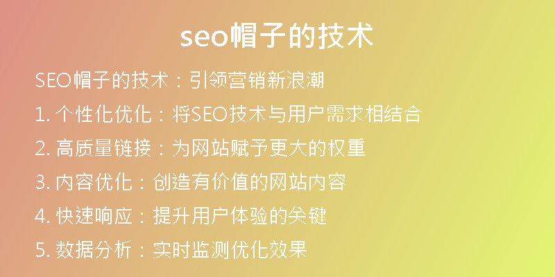 seo帽子的技术