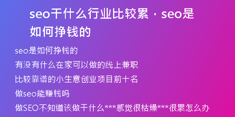 seo干什么行业比较累，seo是如何挣钱的