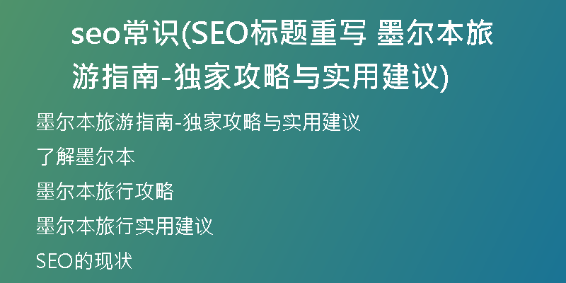 seo常识(SEO标题重写 墨尔本旅游指南-独家攻略与实用建议)