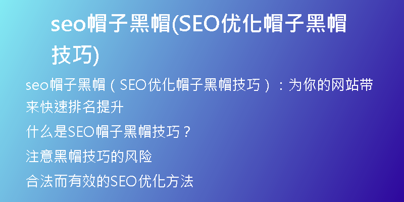 seo帽子黑帽(SEO优化帽子黑帽技巧)