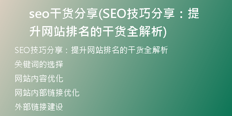 seo干货分享(SEO技巧分享：提升网站排名的干货全解析)