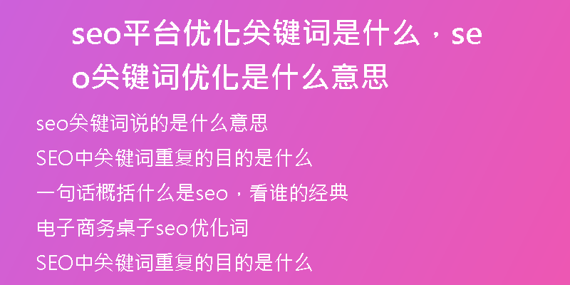 seo平台优化关键词是什么，seo关键词优化是什么意思