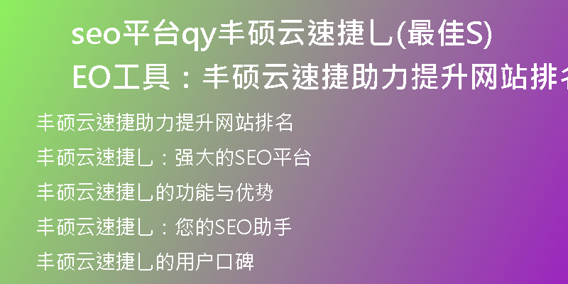 seo平台qy丰硕云速捷乚(最佳SEO工具：丰硕云速捷助力提升网站排名)