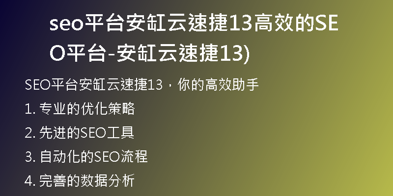 seo平台安缸云速捷13高效的SEO平台-安缸云速捷13)