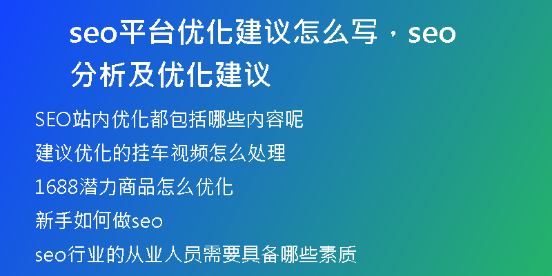 seo平台优化建议怎么写，seo分析及优化建议