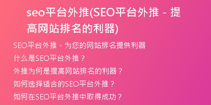 seo平台外推(SEO平台外推 - 提高网站排名的利器)