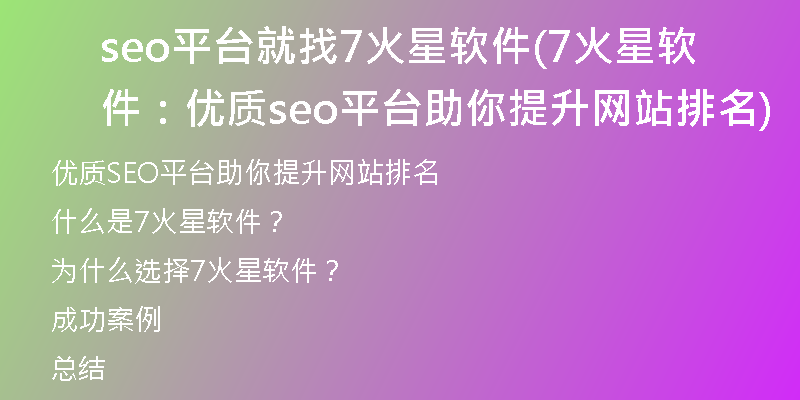 seo平台就找7火星软件(7火星软件：优质seo平台助你提升网站排名)