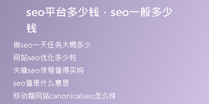 seo平台多少钱，seo一般多少钱
