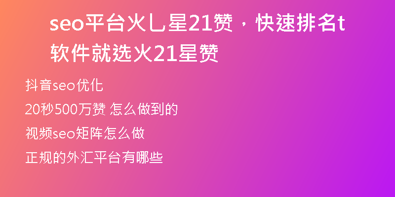 seo平台火乚星21赞，快速排名软件就选t火21星赞