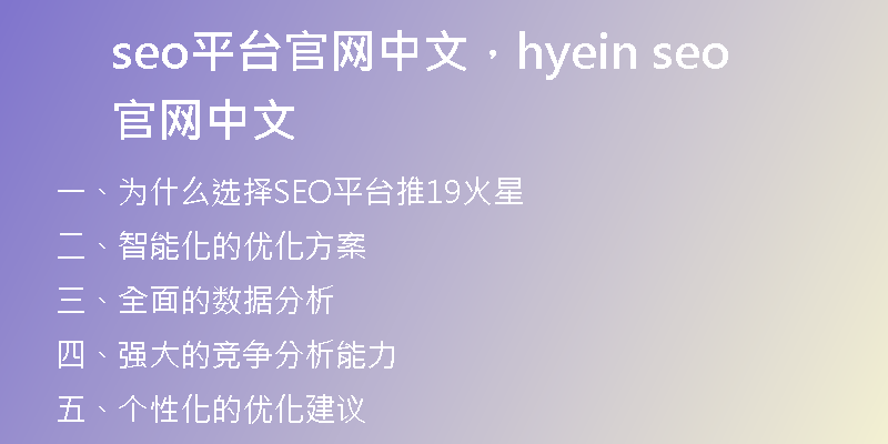 seo平台官网中文，hyein seo官网中文