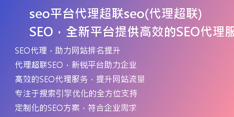 seo平台代理超联seo(代理超联SEO,全新平台提供高效的SEO代理服务)