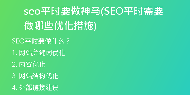 seo平时要做神马(SEO平时需要做哪些优化措施)