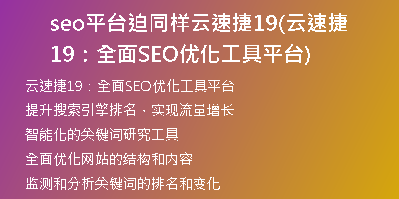 seo平台迫同样云速捷19(云速捷19：全面SEO优化工具平台)