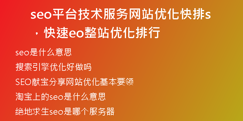 seo平台技术服务网站优化快排，快速seo整站优化排行