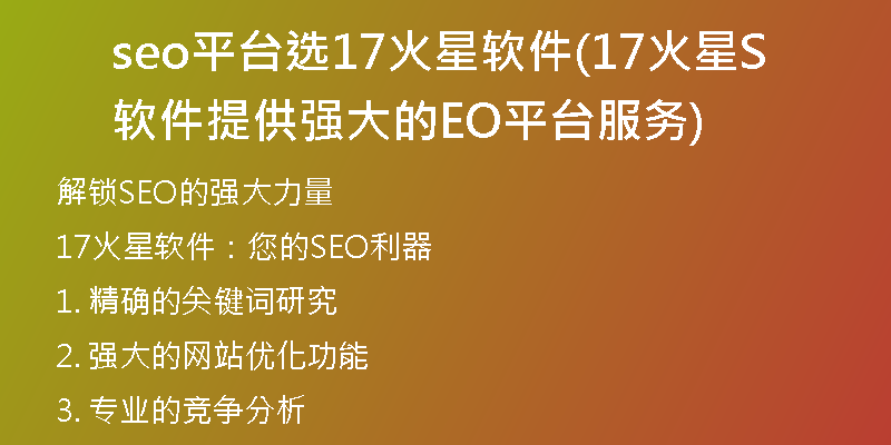 seo平台选17火星软件(17火星软件提供强大的SEO平台服务)
