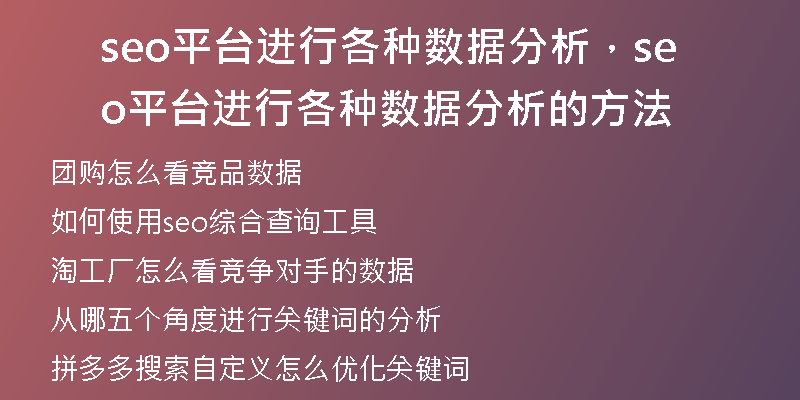 seo平台进行各种数据分析，seo平台进行各种数据分析的方法